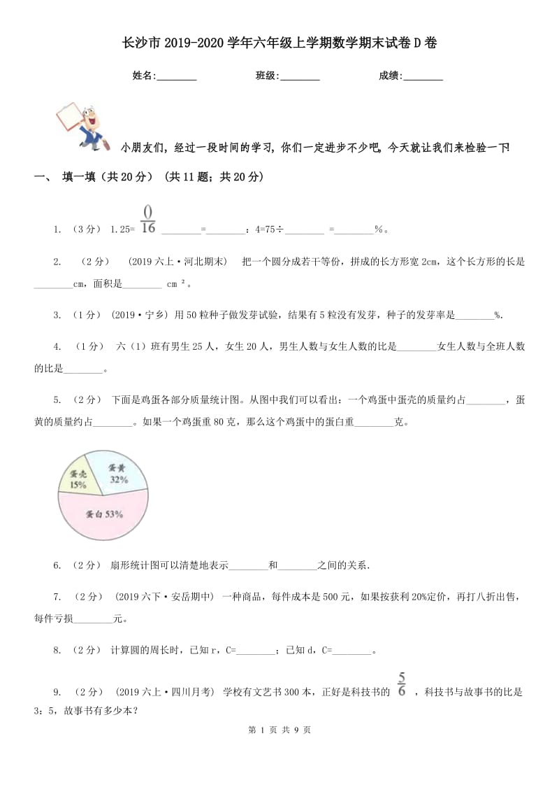 长沙市2019-2020学年六年级上学期数学期末试卷D卷（模拟）_第1页