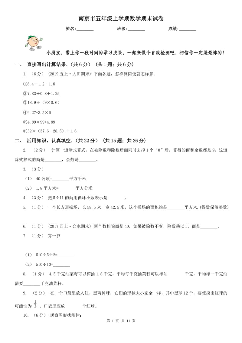 南京市五年级上学期数学期末试卷(模拟)_第1页