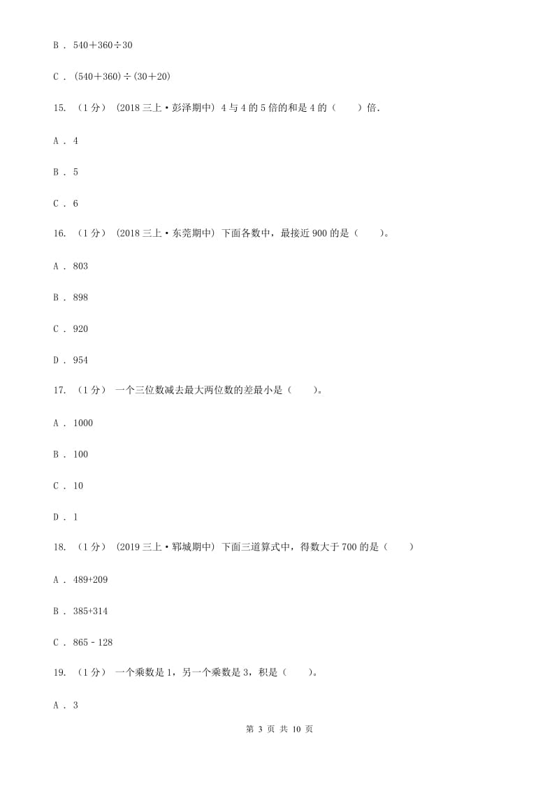 海口市2019-2020学年三年级上册数学期中模拟卷B卷_第3页