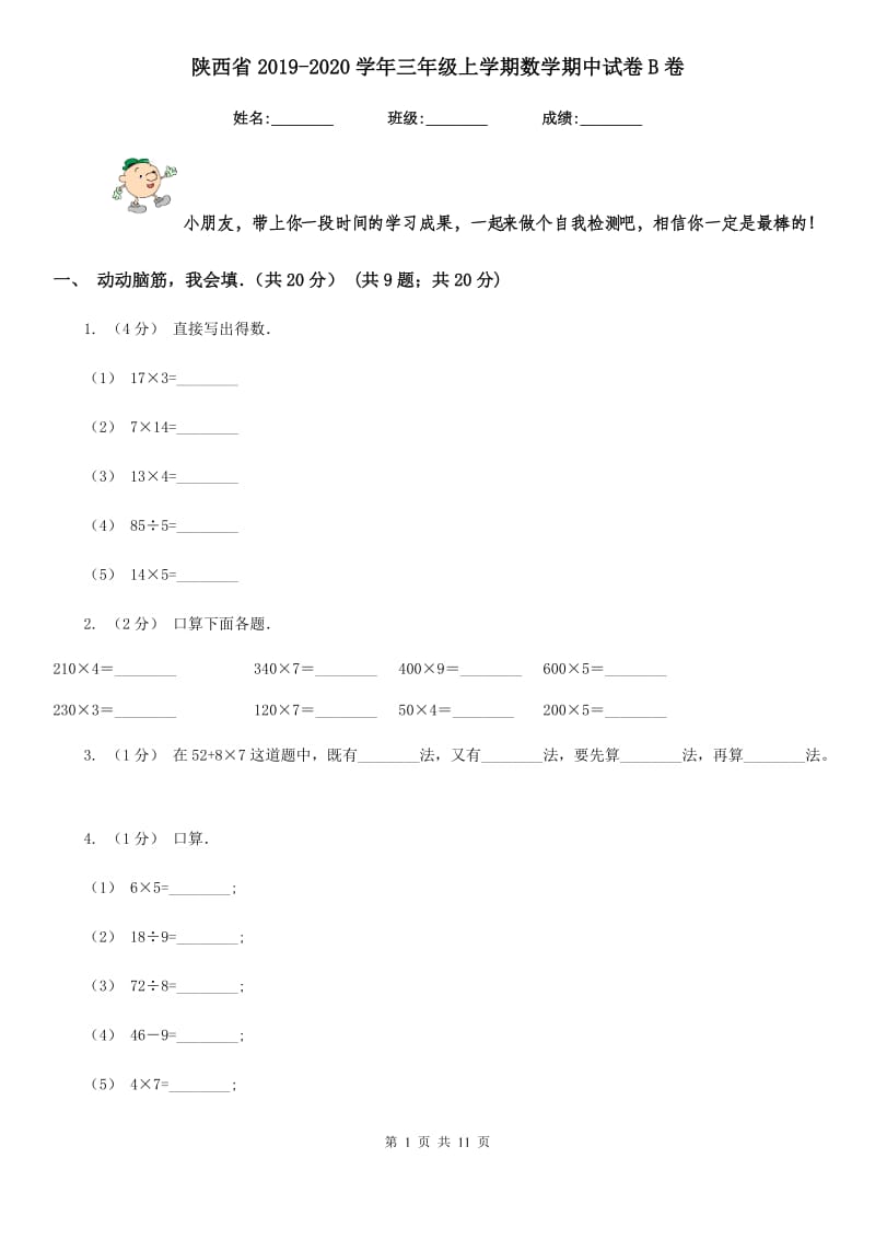 陕西省2019-2020学年三年级上学期数学期中试卷B卷（模拟）_第1页