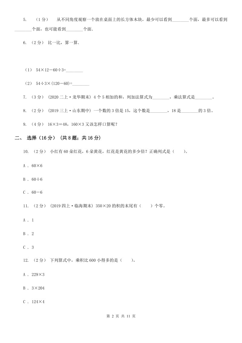 陕西省2019-2020学年三年级上学期数学期中试卷B卷（模拟）_第2页