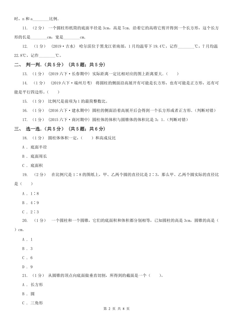 合肥市六年级下学期数学期中试卷(测试)_第2页