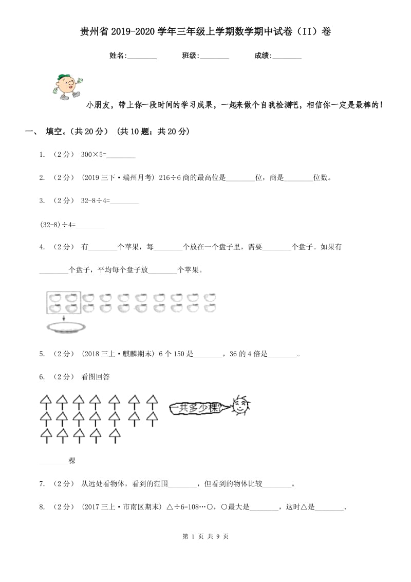 贵州省2019-2020学年三年级上学期数学期中试卷（II）卷_第1页