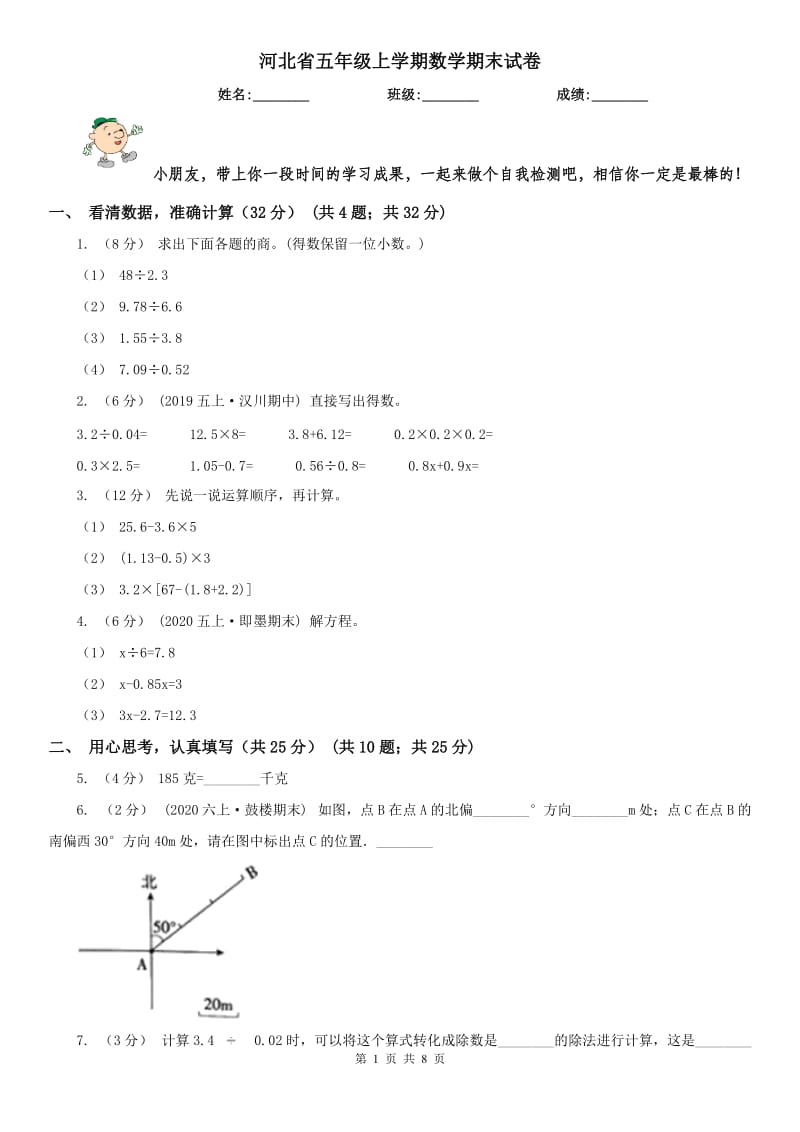 河北省五年级上学期数学期末试卷新版_第1页