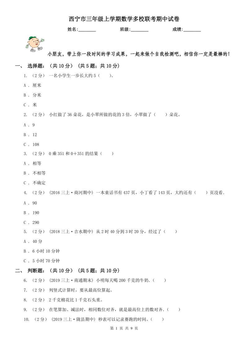 西宁市三年级上学期数学多校联考期中试卷_第1页