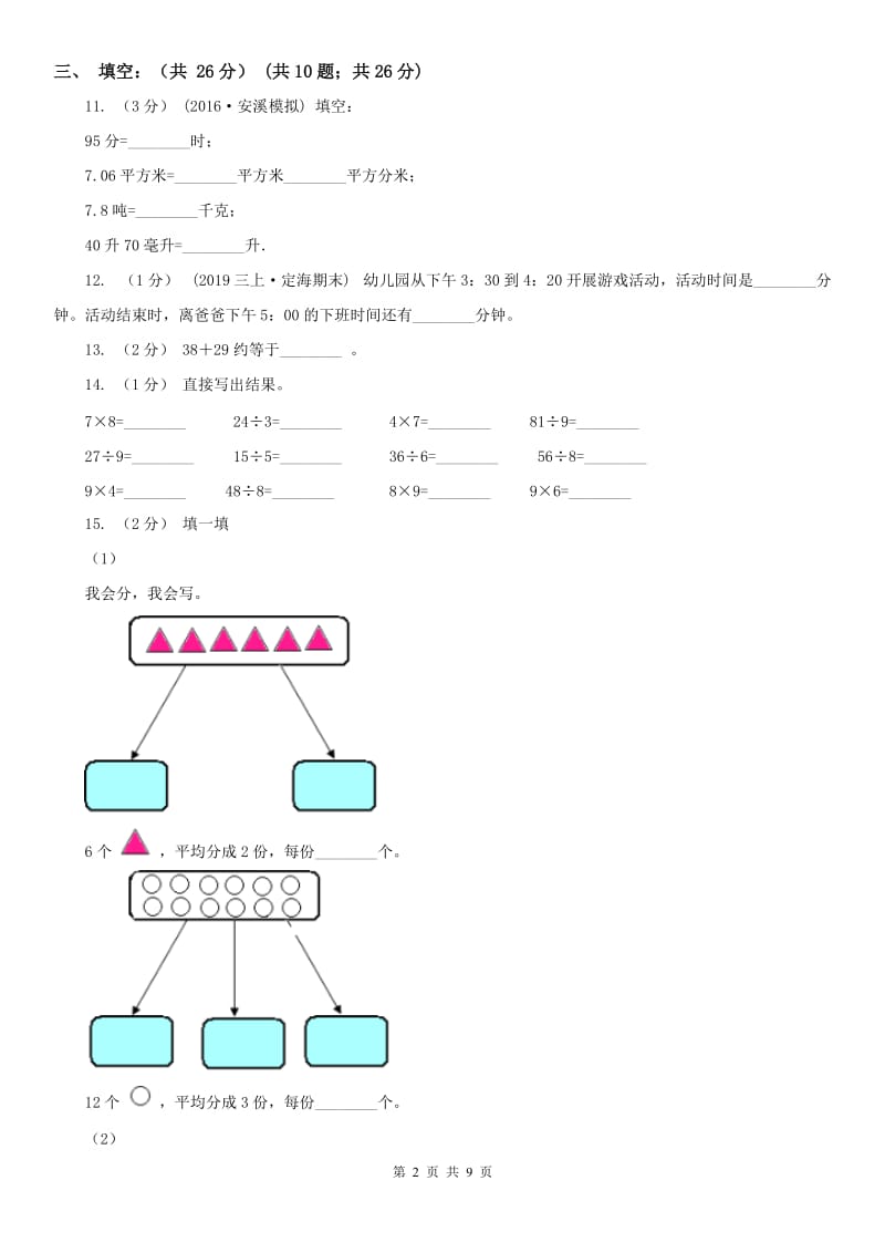 西宁市三年级上学期数学多校联考期中试卷_第2页