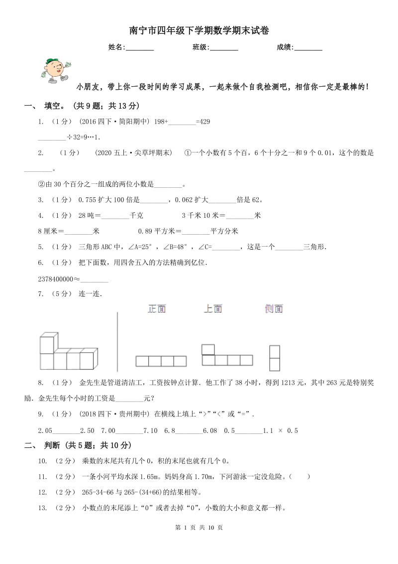 南宁市四年级下学期数学期末试卷新版_第1页