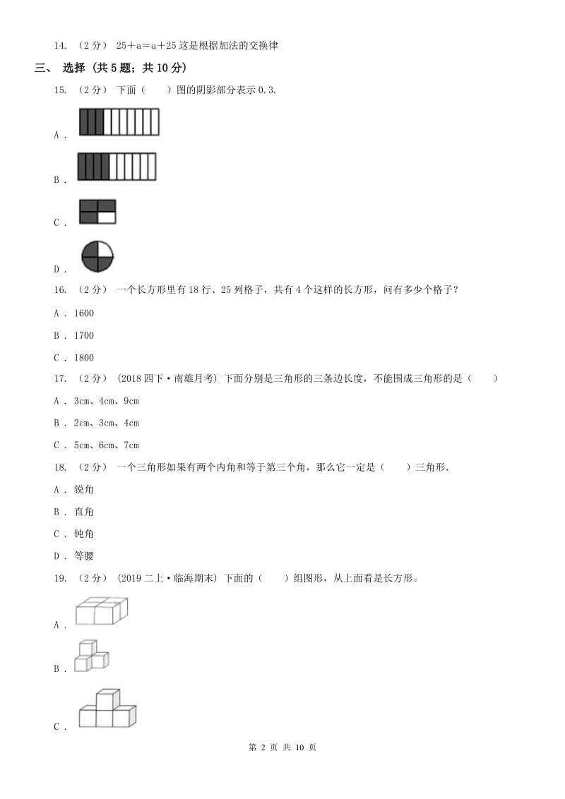 南宁市四年级下学期数学期末试卷新版_第2页