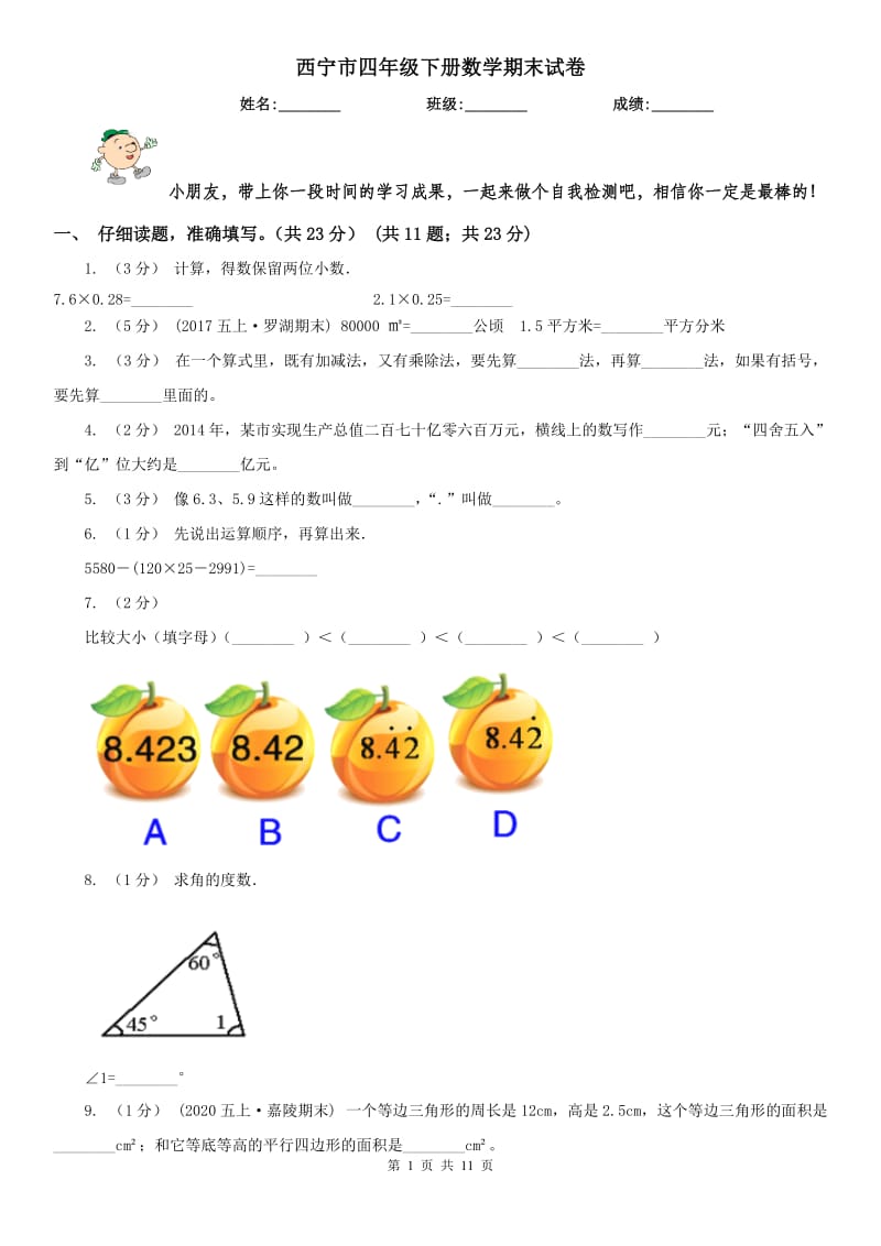 西宁市四年级下册数学期末试卷(模拟)_第1页