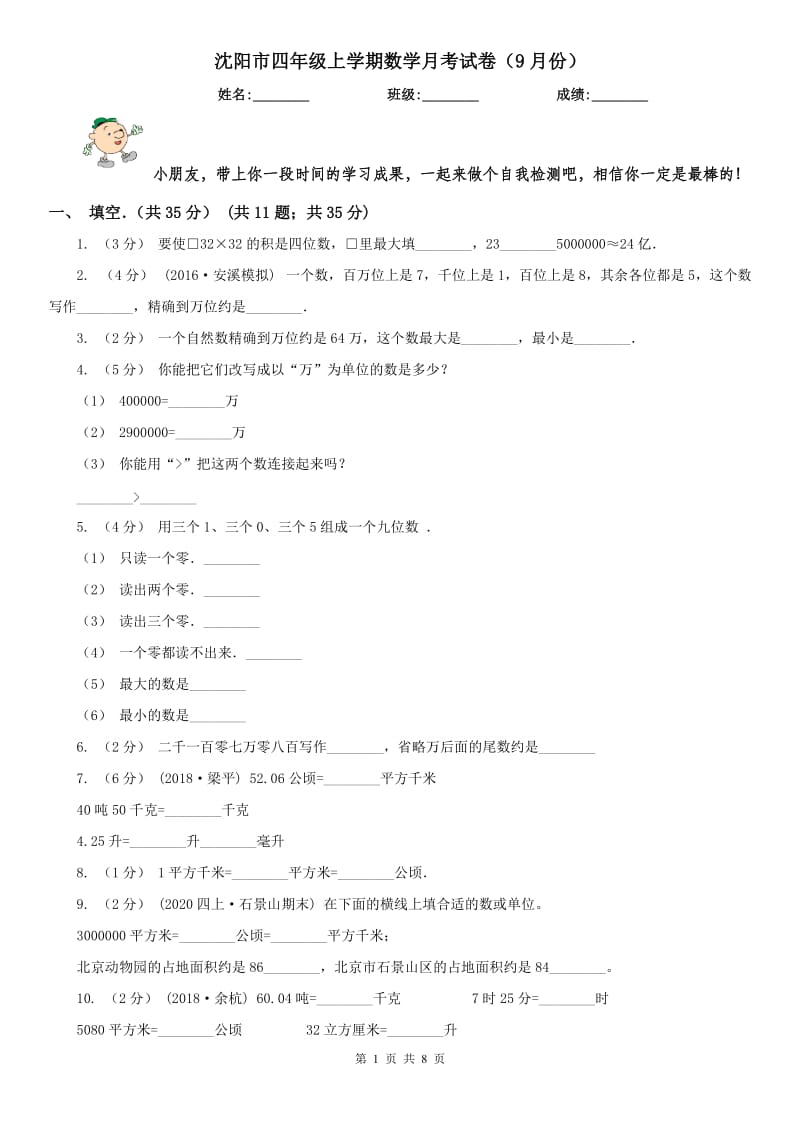 沈阳市四年级上学期数学月考试卷（9月份）_第1页