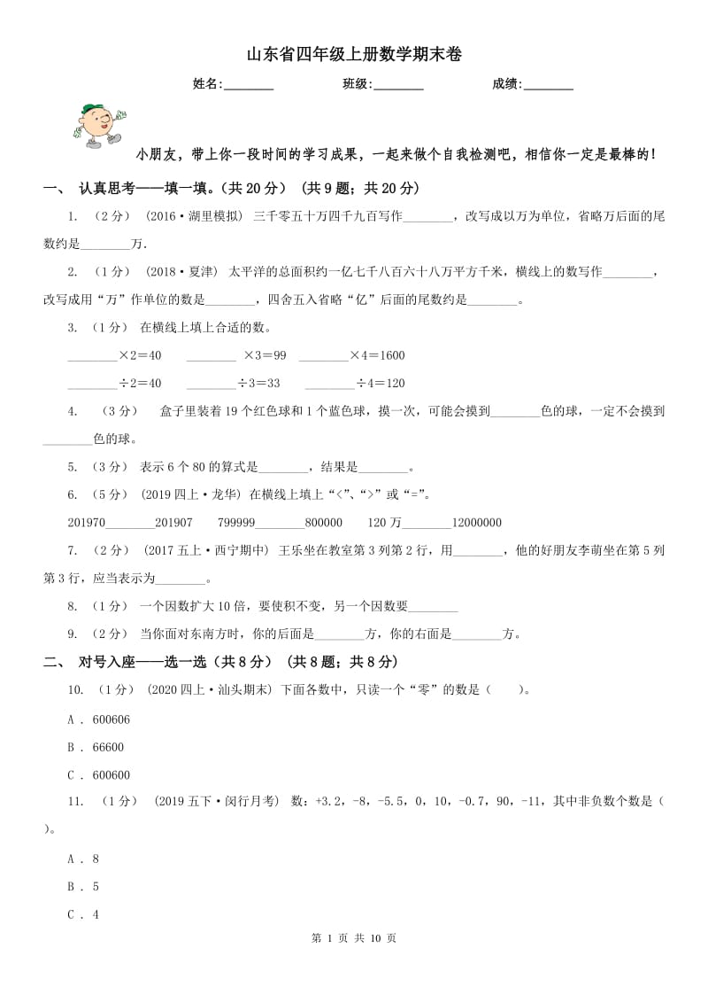 山东省四年级上册数学期末卷_第1页