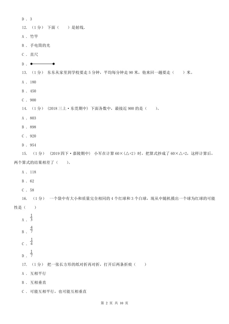 山东省四年级上册数学期末卷_第2页