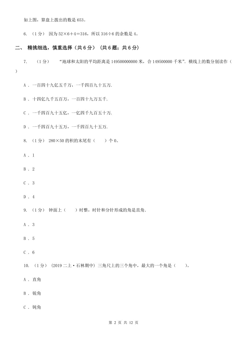 福州市四年级上学期数学期末试卷A卷（测试）_第2页