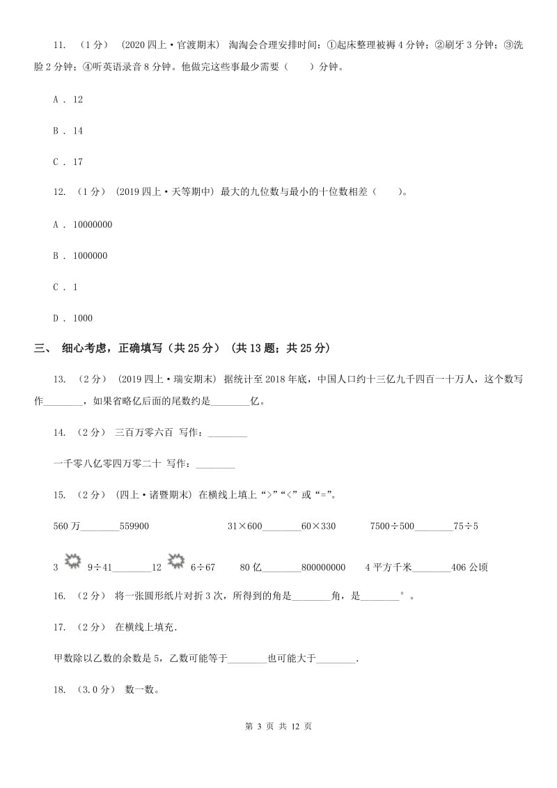 福州市四年级上学期数学期末试卷A卷（测试）_第3页