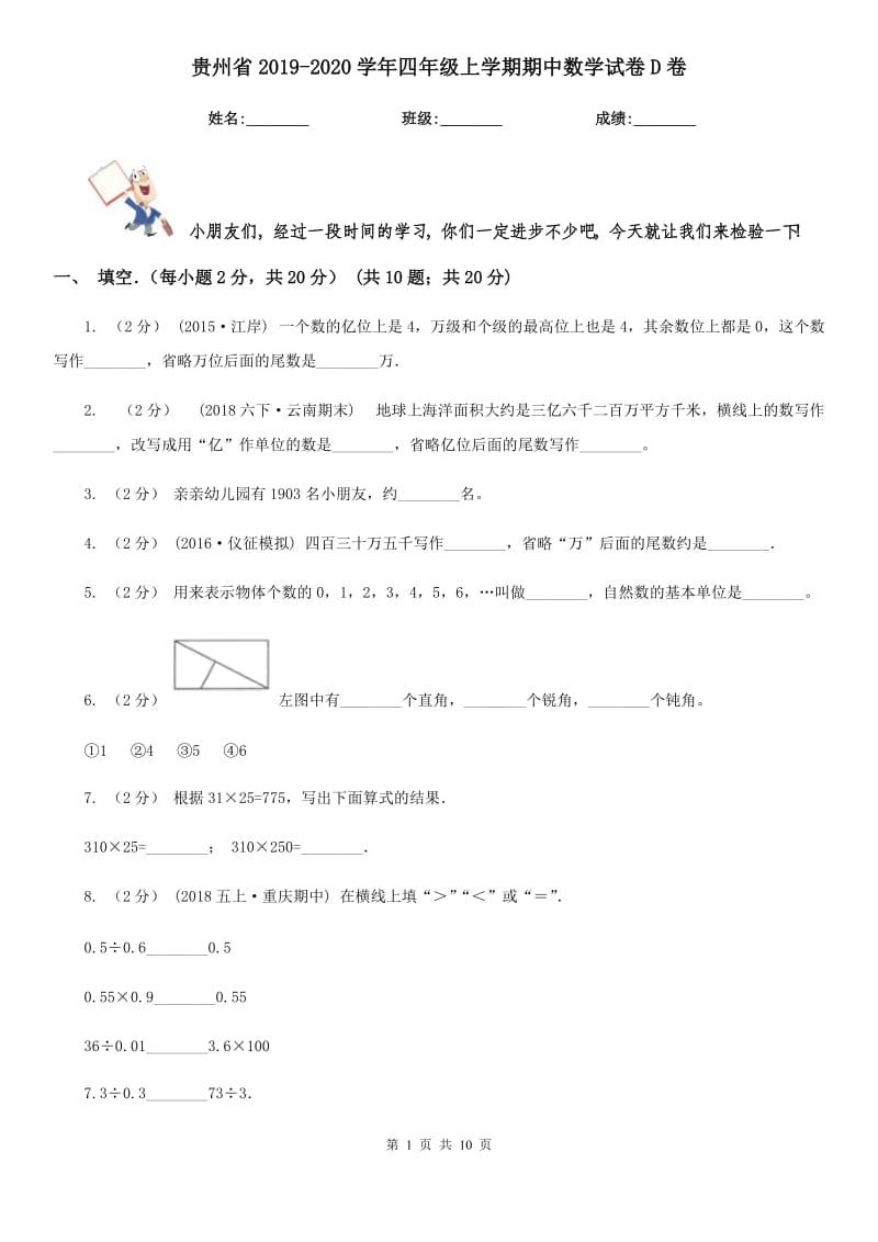 贵州省2019-2020学年四年级上学期期中数学试卷D卷_第1页