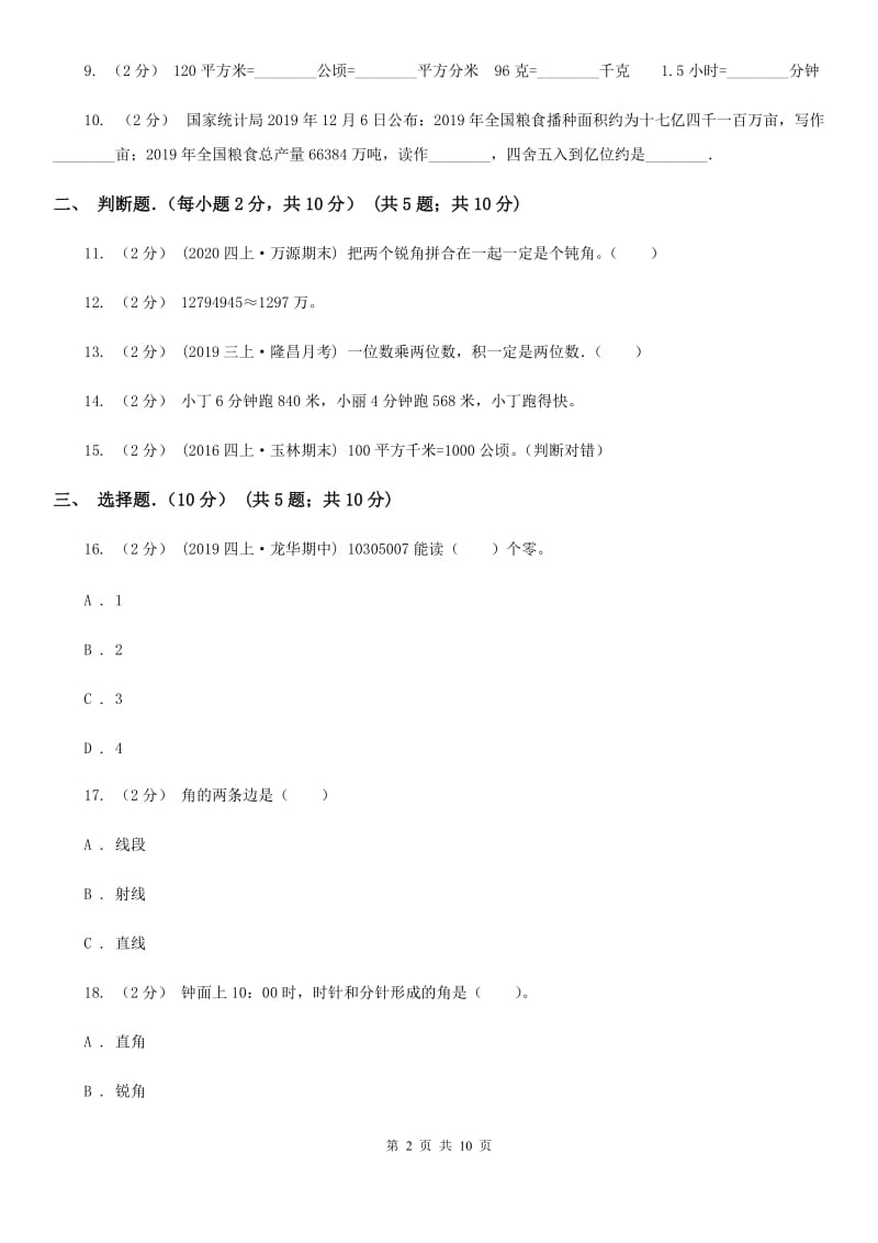 贵州省2019-2020学年四年级上学期期中数学试卷D卷_第2页