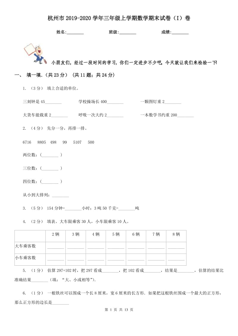 杭州市2019-2020学年三年级上学期数学期末试卷（I）卷_第1页