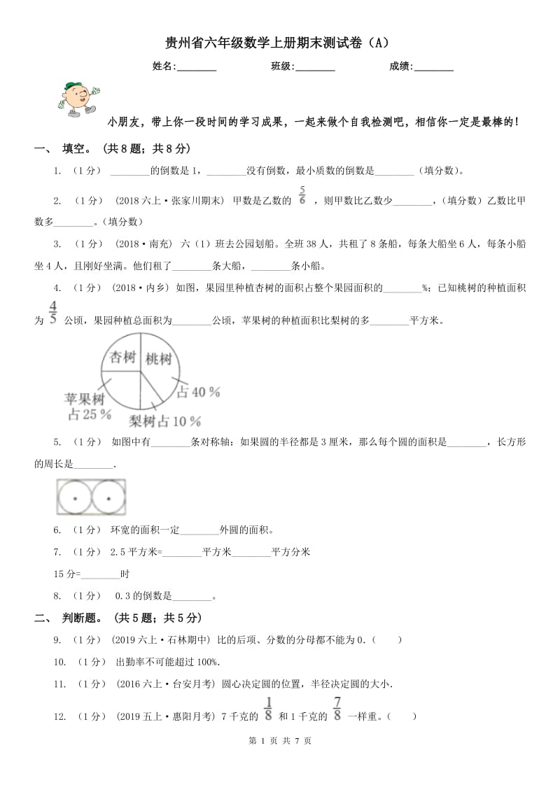 贵州省六年级数学上册期末测试卷（A）_第1页