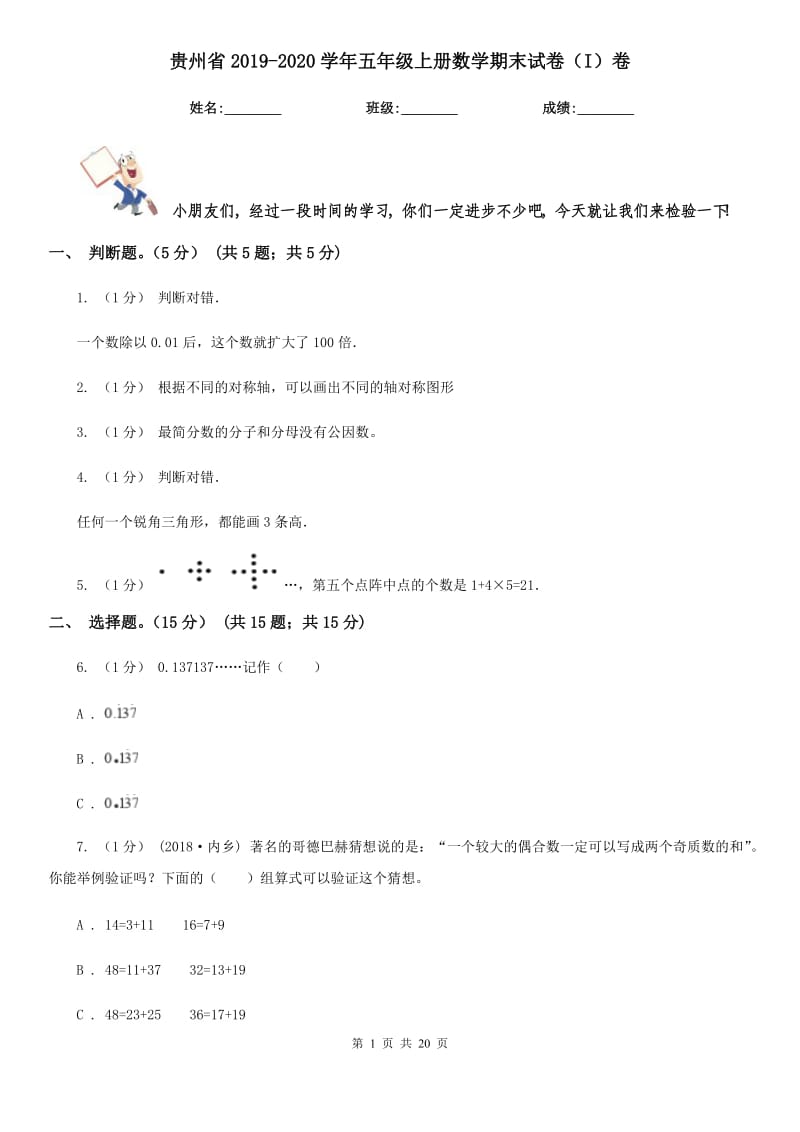 贵州省2019-2020学年五年级上册数学期末试卷（I）卷_第1页