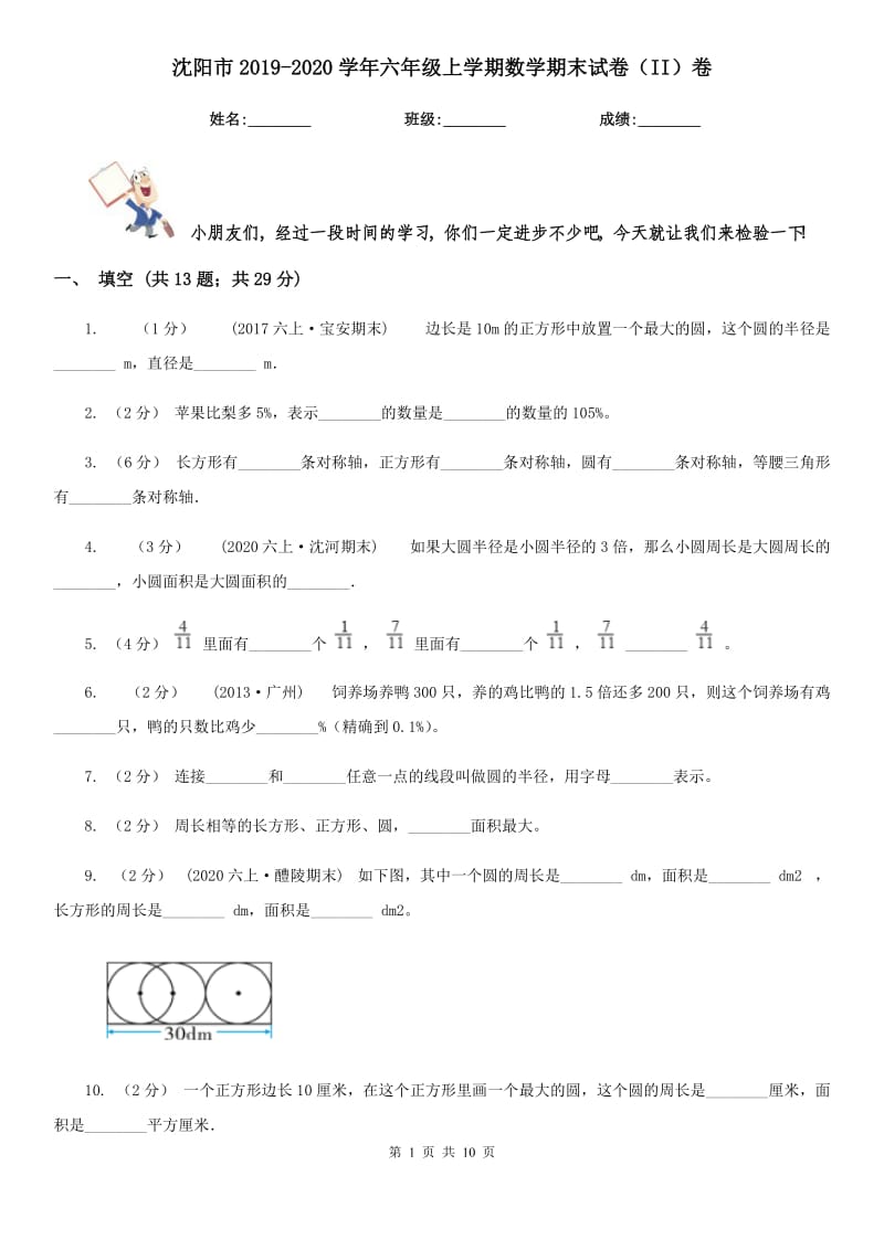 沈阳市2019-2020学年六年级上学期数学期末试卷（II）卷（练习）_第1页