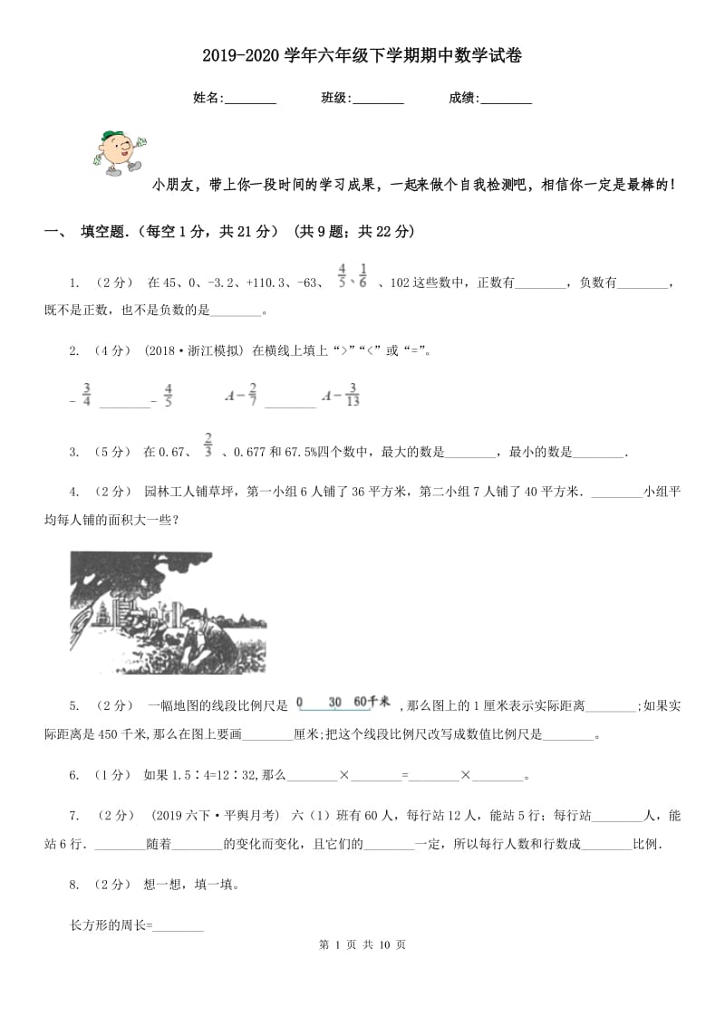 2019-2020学年六年级下学期期中数学试卷_第1页