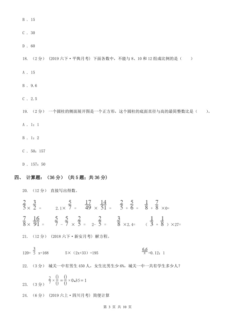 2019-2020学年六年级下学期期中数学试卷_第3页