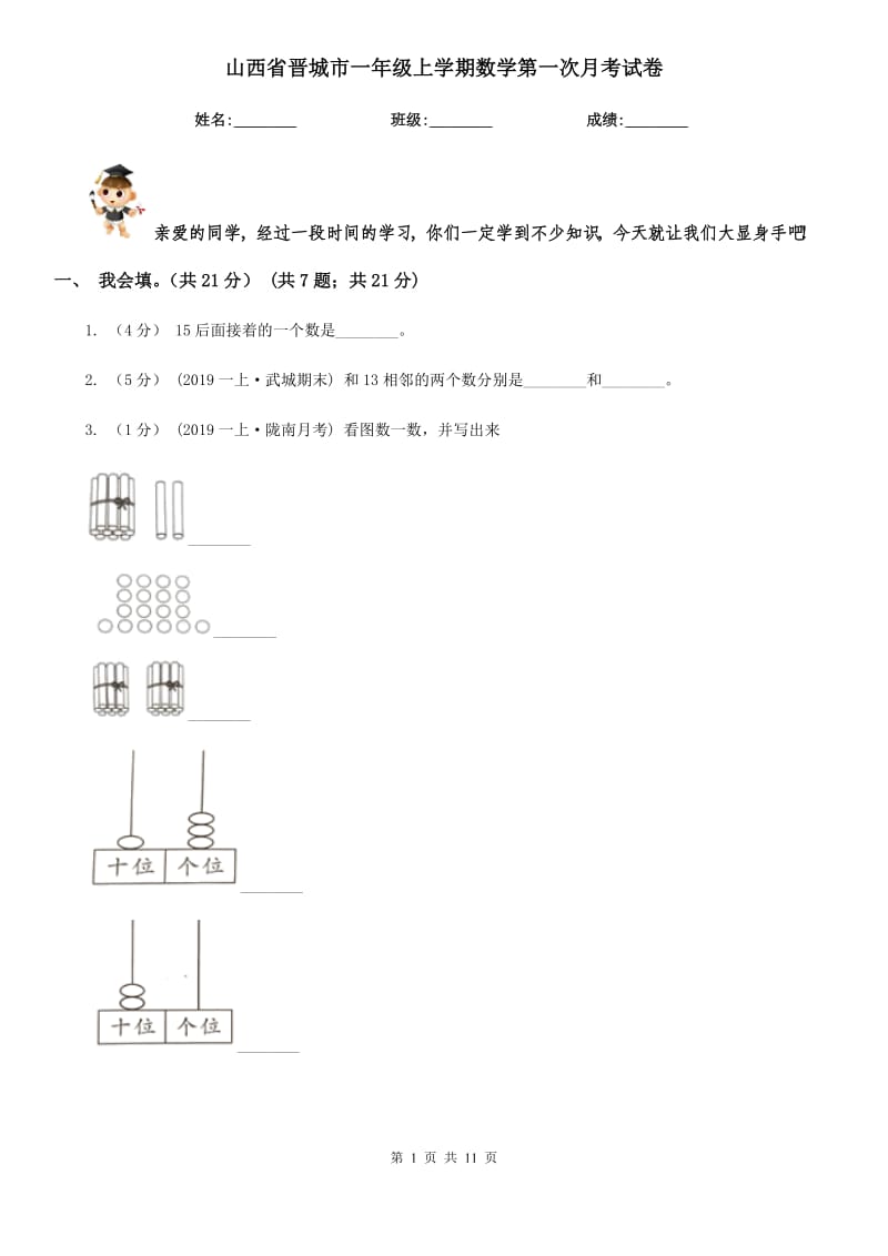 山西省晋城市一年级上学期数学第一次月考试卷_第1页