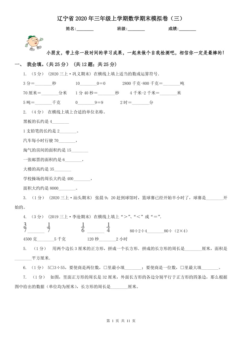 辽宁省2020年三年级上学期数学期末模拟卷（三）_第1页