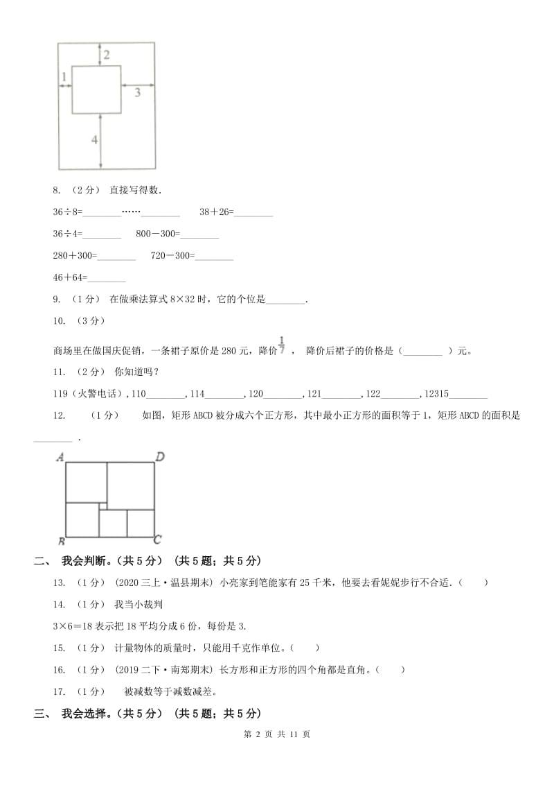 辽宁省2020年三年级上学期数学期末模拟卷（三）_第2页