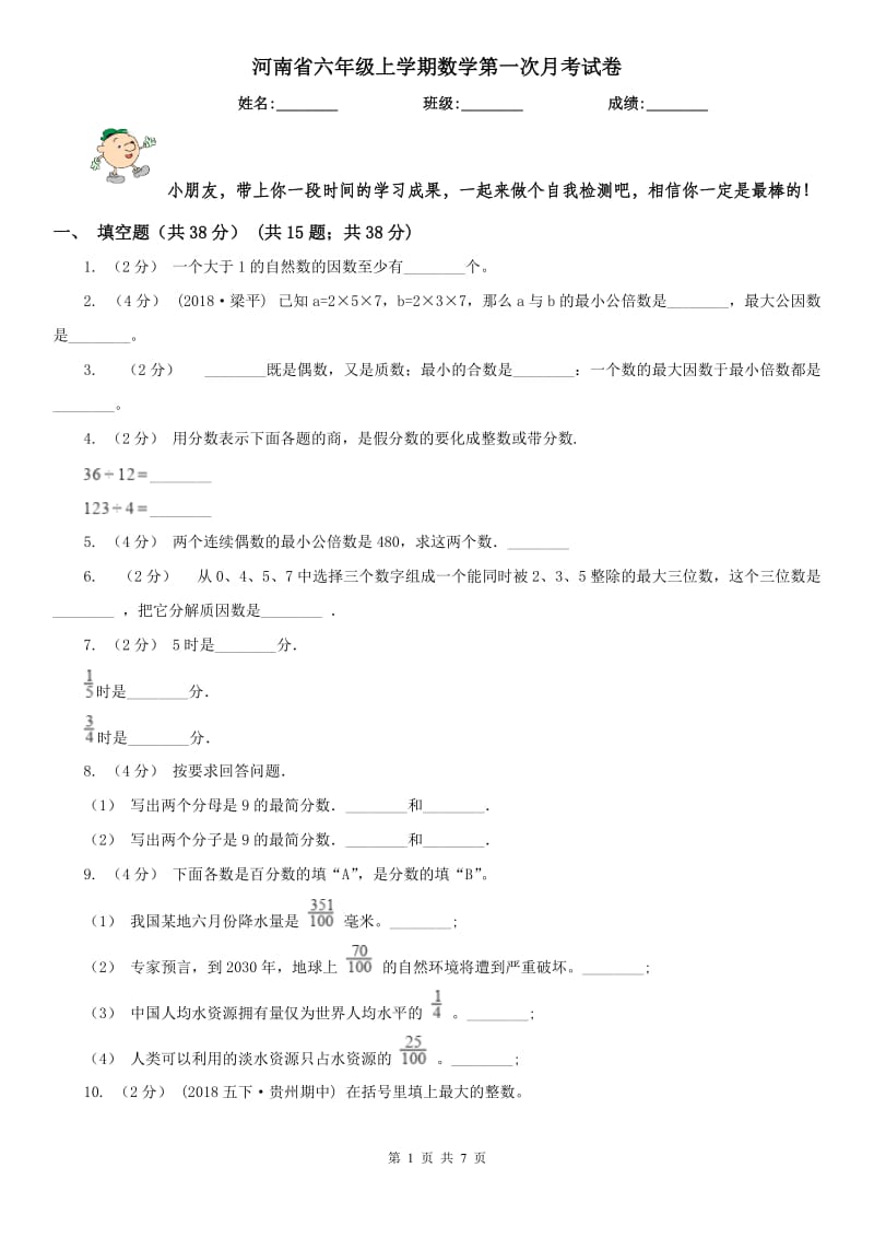 河南省六年级上学期数学第一次月考试卷_第1页