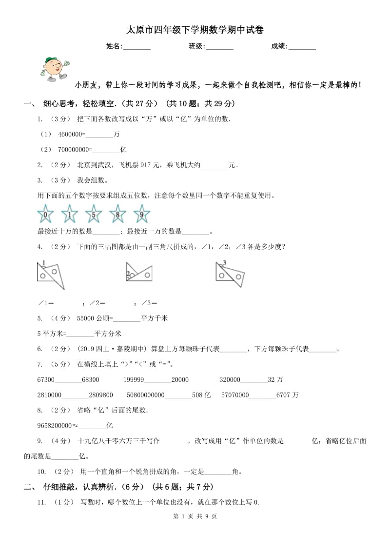 太原市四年级下学期数学期中试卷新版_第1页