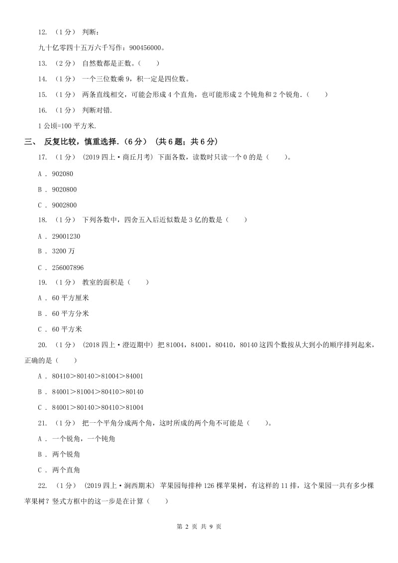 太原市四年级下学期数学期中试卷新版_第2页