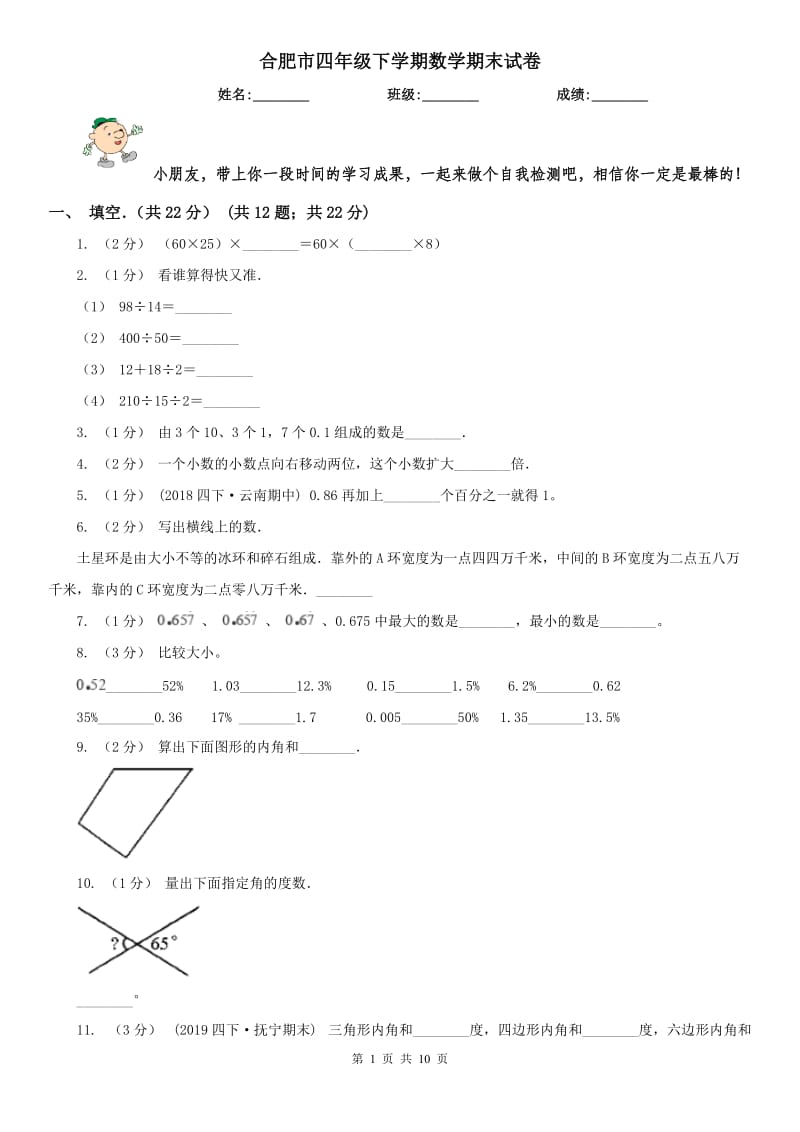 合肥市四年级下学期数学期末试卷(测试)_第1页