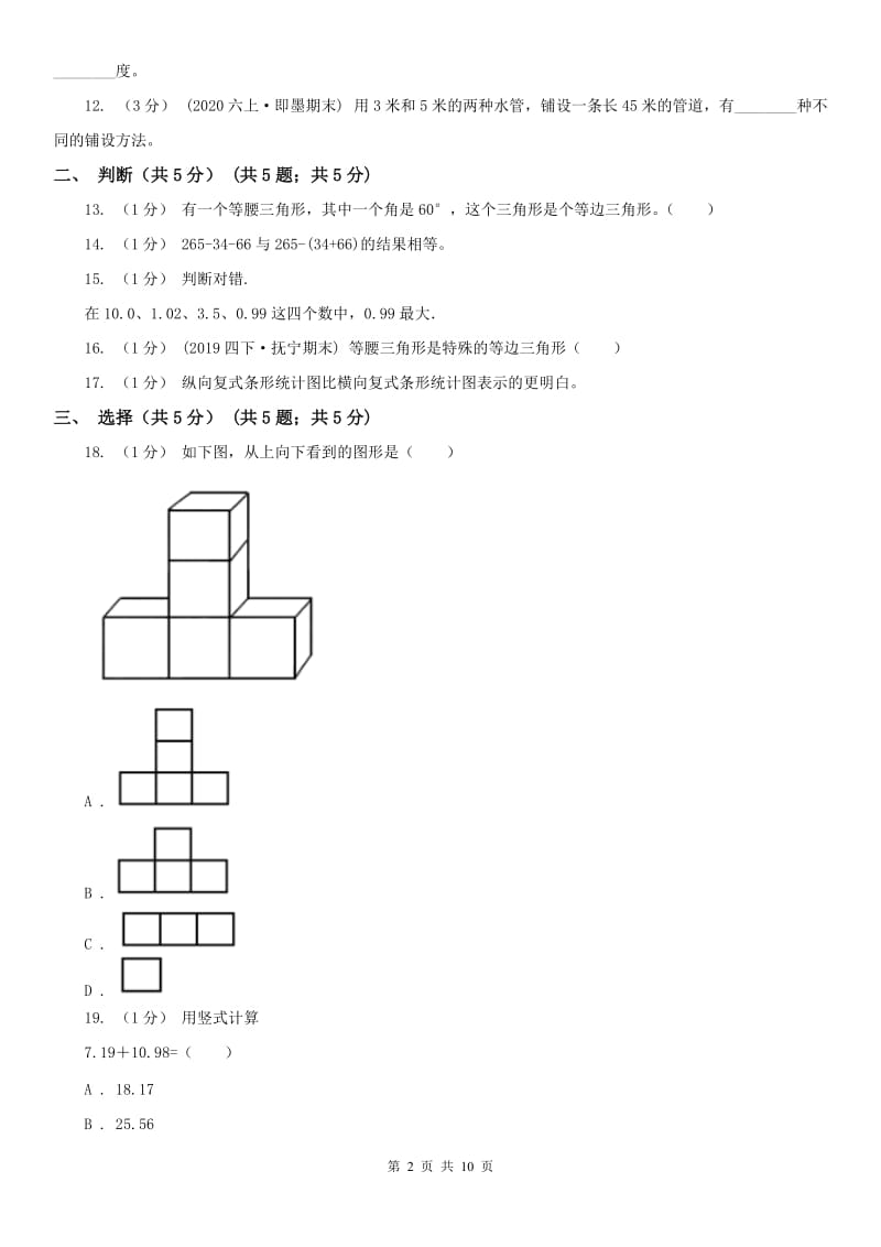 合肥市四年级下学期数学期末试卷(测试)_第2页