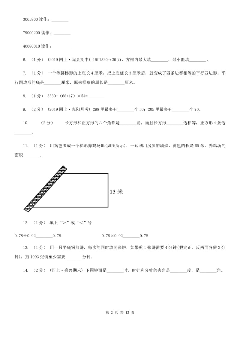 沈阳市2019-2020学年四年级上学期数学期末考试试卷A卷（模拟）_第2页