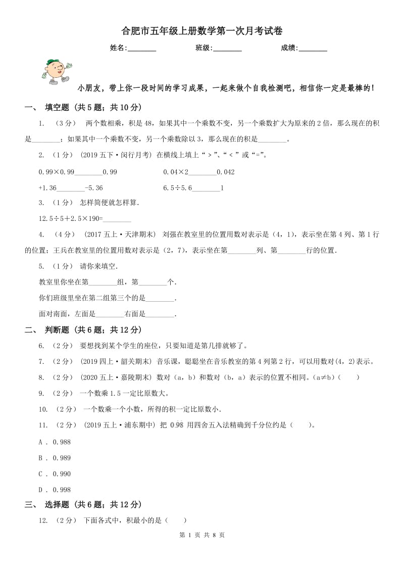 合肥市五年级上册数学第一次月考试卷（模拟）_第1页