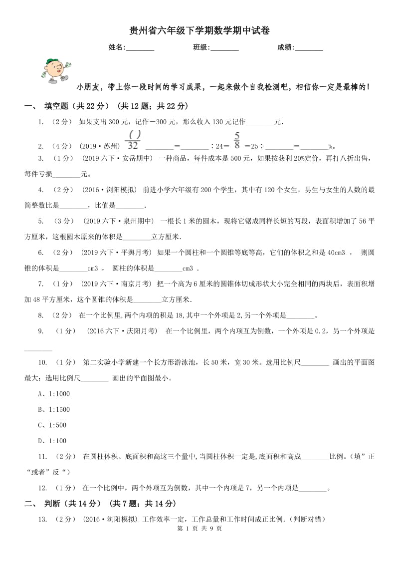 贵州省六年级下学期数学期中试卷（模拟）_第1页