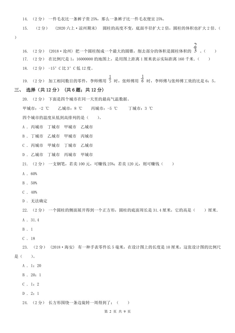 贵州省六年级下学期数学期中试卷（模拟）_第2页