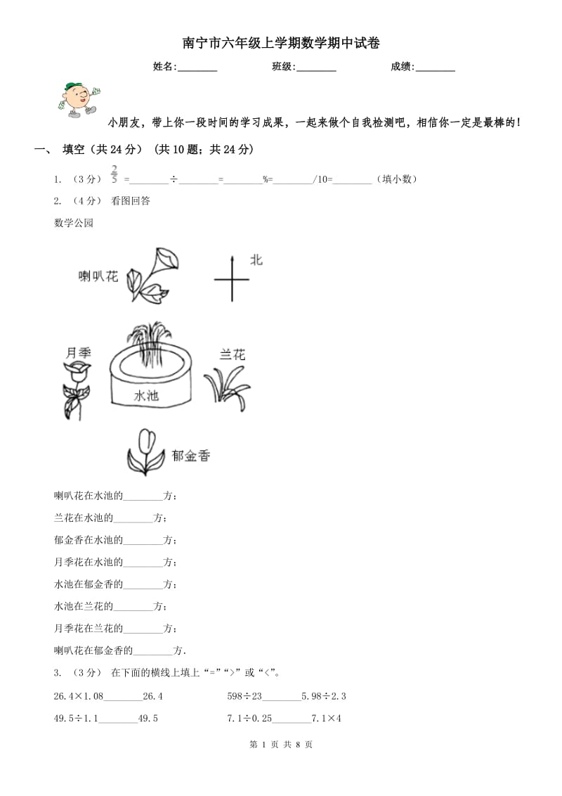 南宁市六年级上学期数学期中试卷（模拟）_第1页