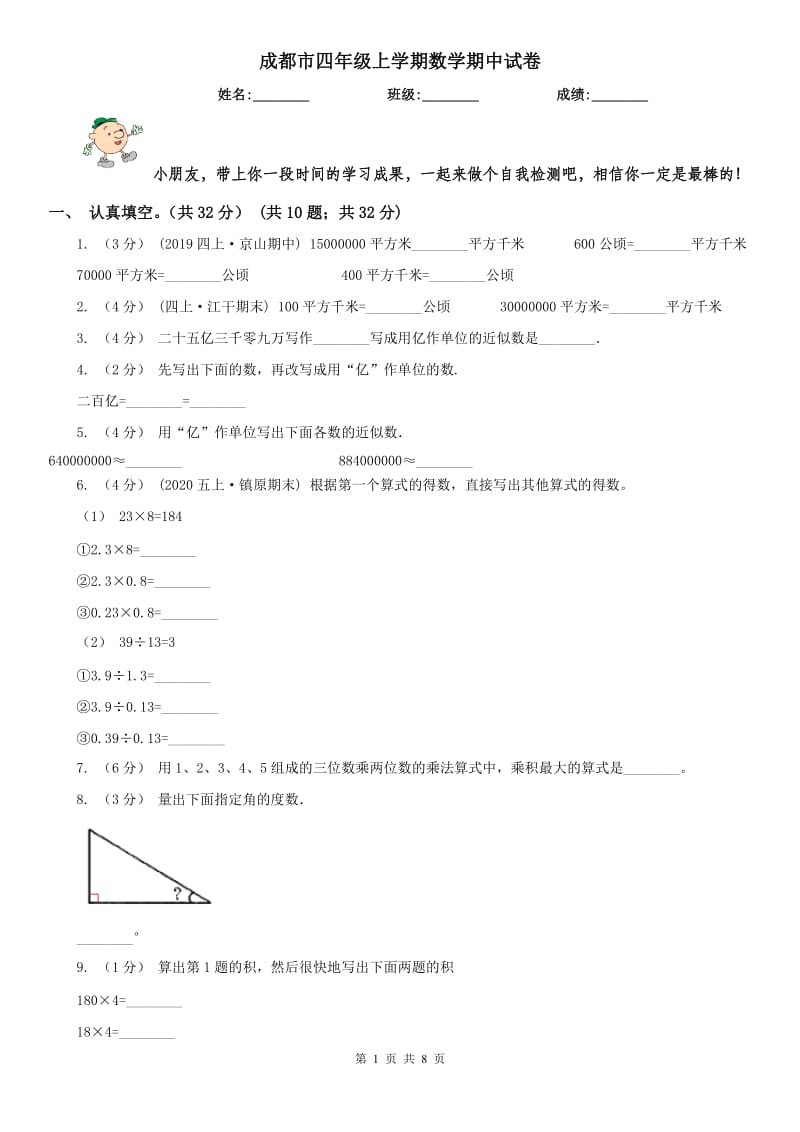 成都市四年级上学期数学期中试卷新版_第1页