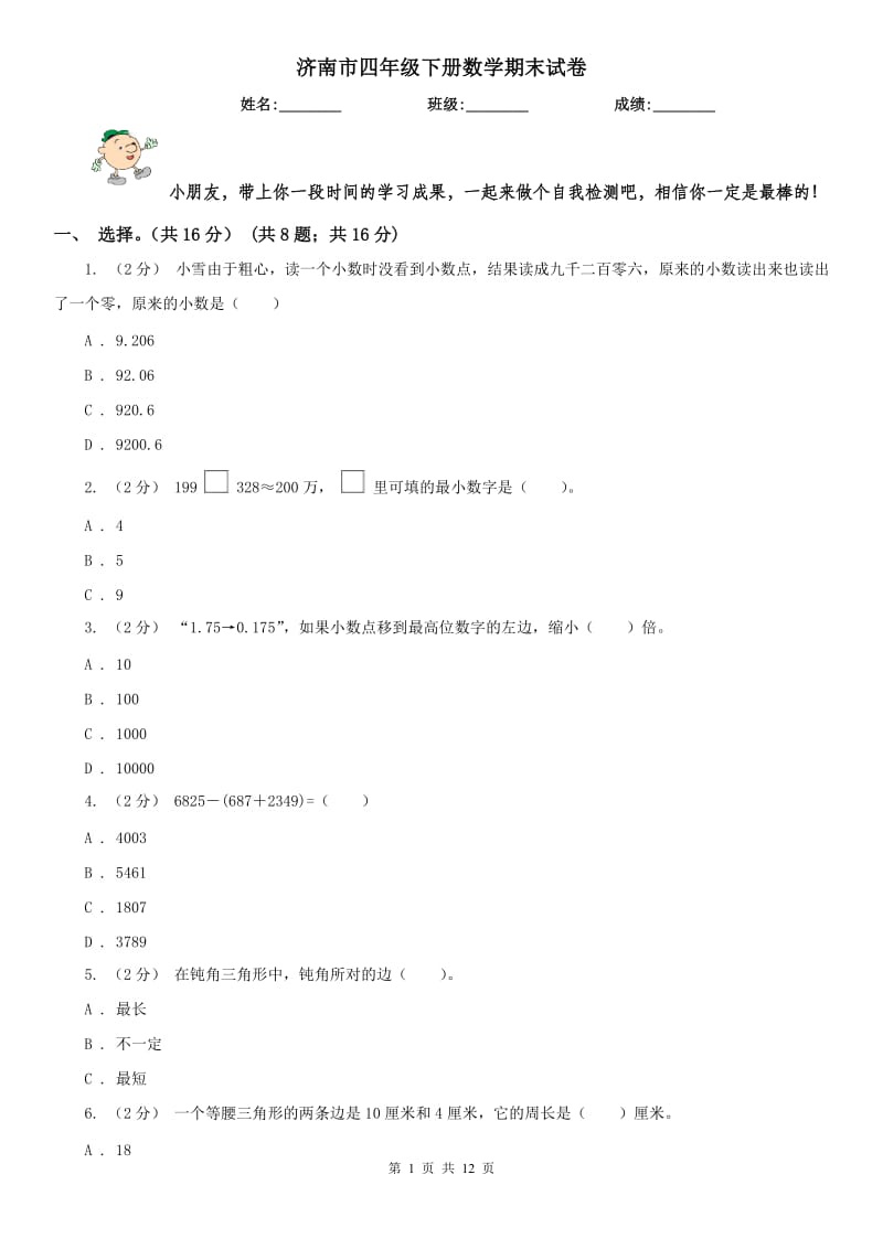 济南市四年级下册数学期末试卷（测试）_第1页