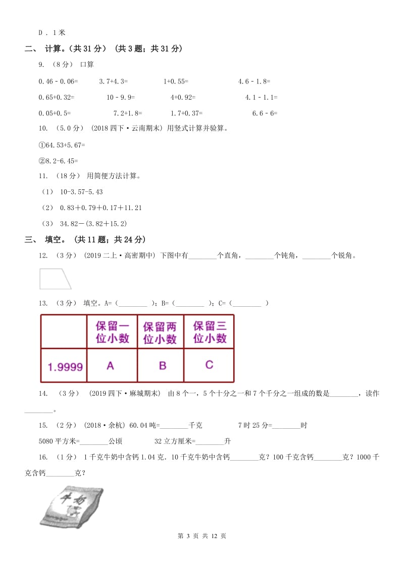 济南市四年级下册数学期末试卷（测试）_第3页