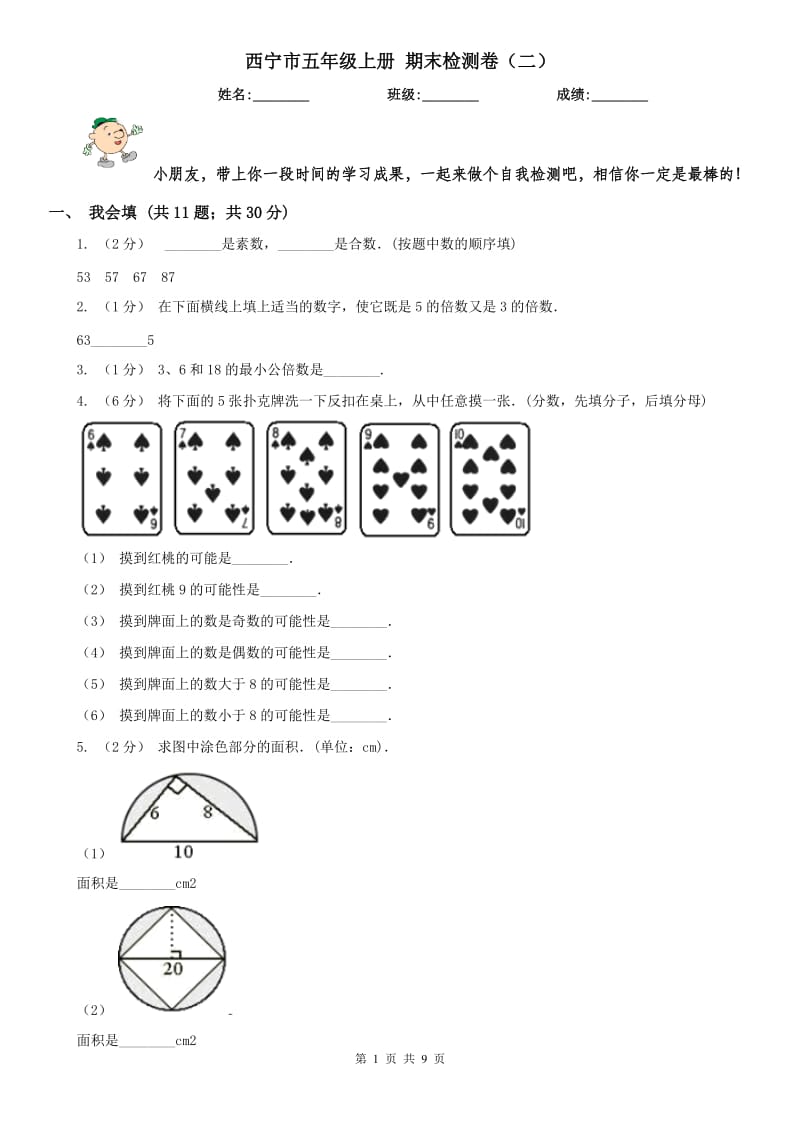 西宁市五年级上册 期末检测卷（二）_第1页