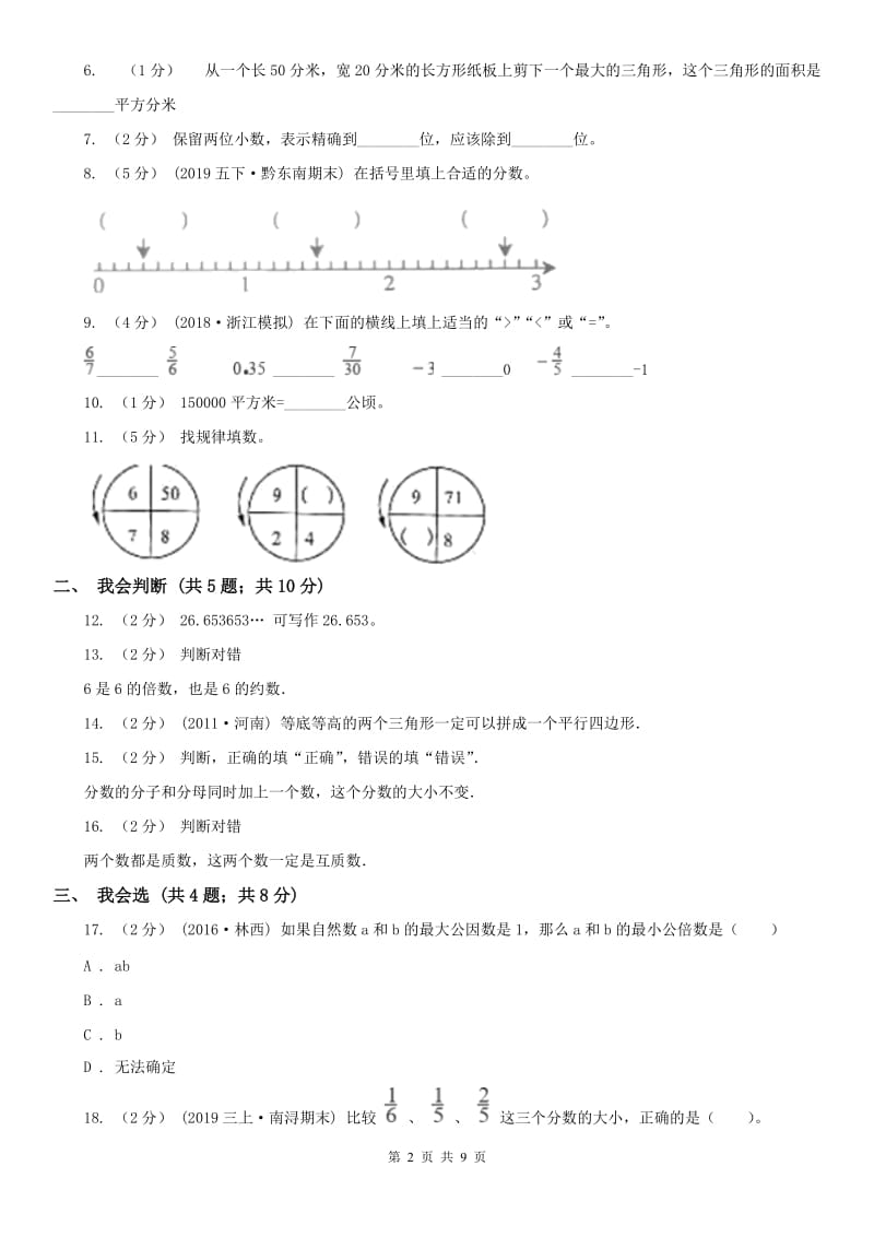 西宁市五年级上册 期末检测卷（二）_第2页