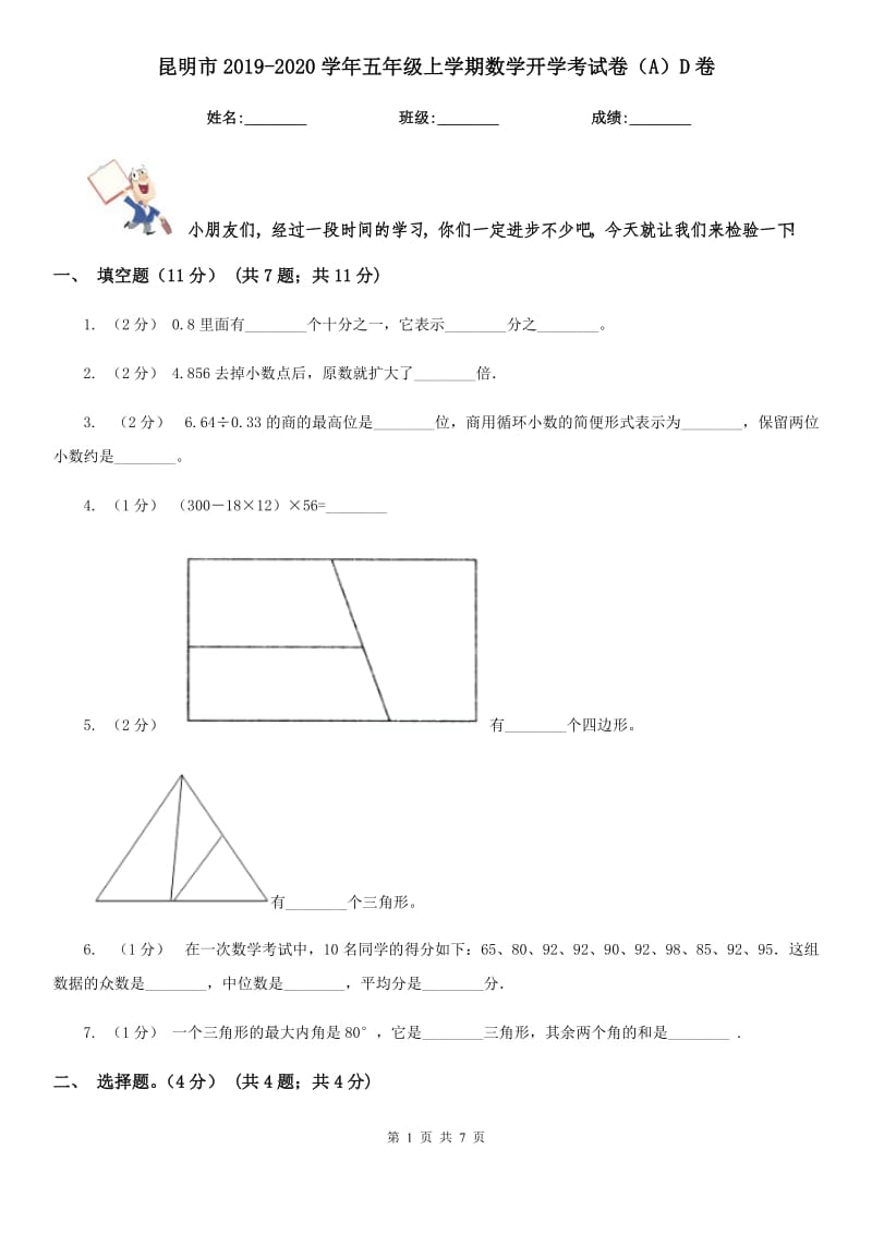 昆明市2019-2020学年五年级上学期数学开学考试卷（A）D卷_第1页