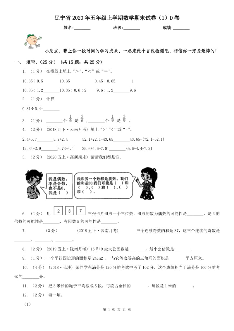 辽宁省2020年五年级上学期数学期末试卷（1）D卷_第1页