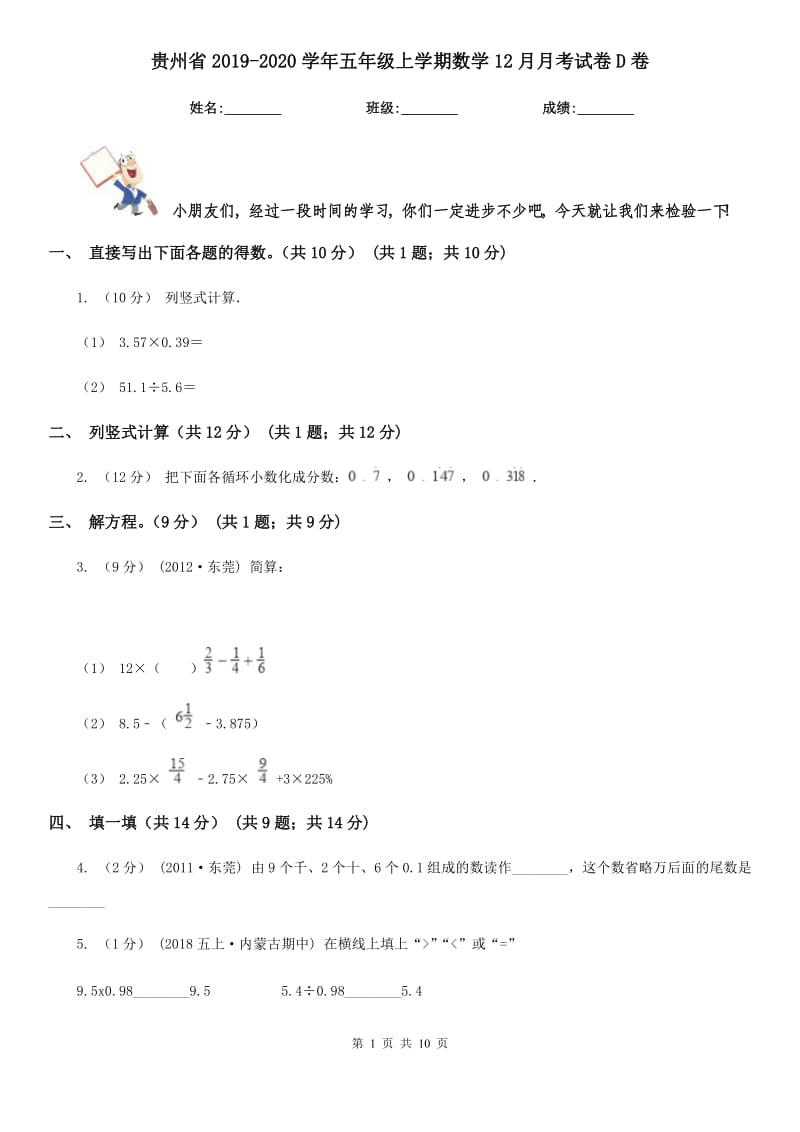 贵州省2019-2020学年五年级上学期数学12月月考试卷D卷_第1页