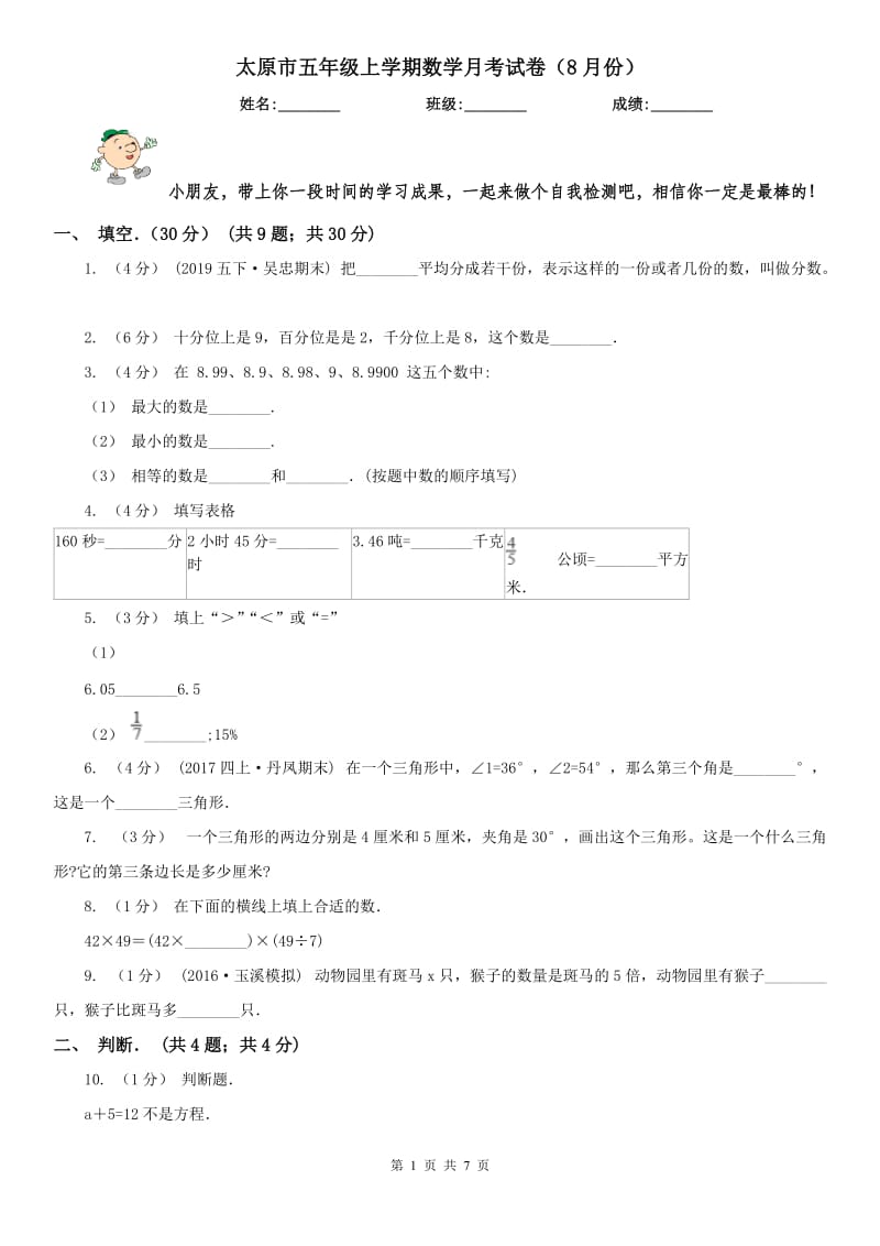 太原市五年级上学期数学月考试卷（8月份）_第1页