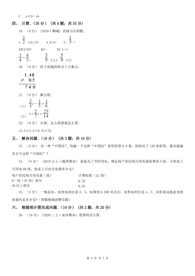 太原市五年级上学期数学月考试卷（8月份）_第3页