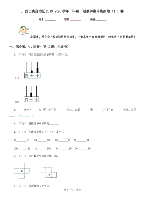 广西壮族自治区2019-2020学年一年级下册数学期末模拟卷（II）卷